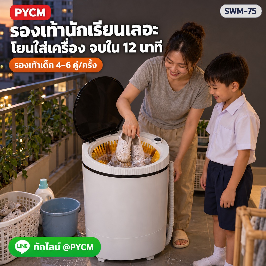 เครื่องซักรองเท้า SWM-75 – รองเท้านักเรียนเลอะ ใส่เครื่องจบใน 12 นาที รองเท้าเด็ก 4–6 คู่ต่อครั้ง