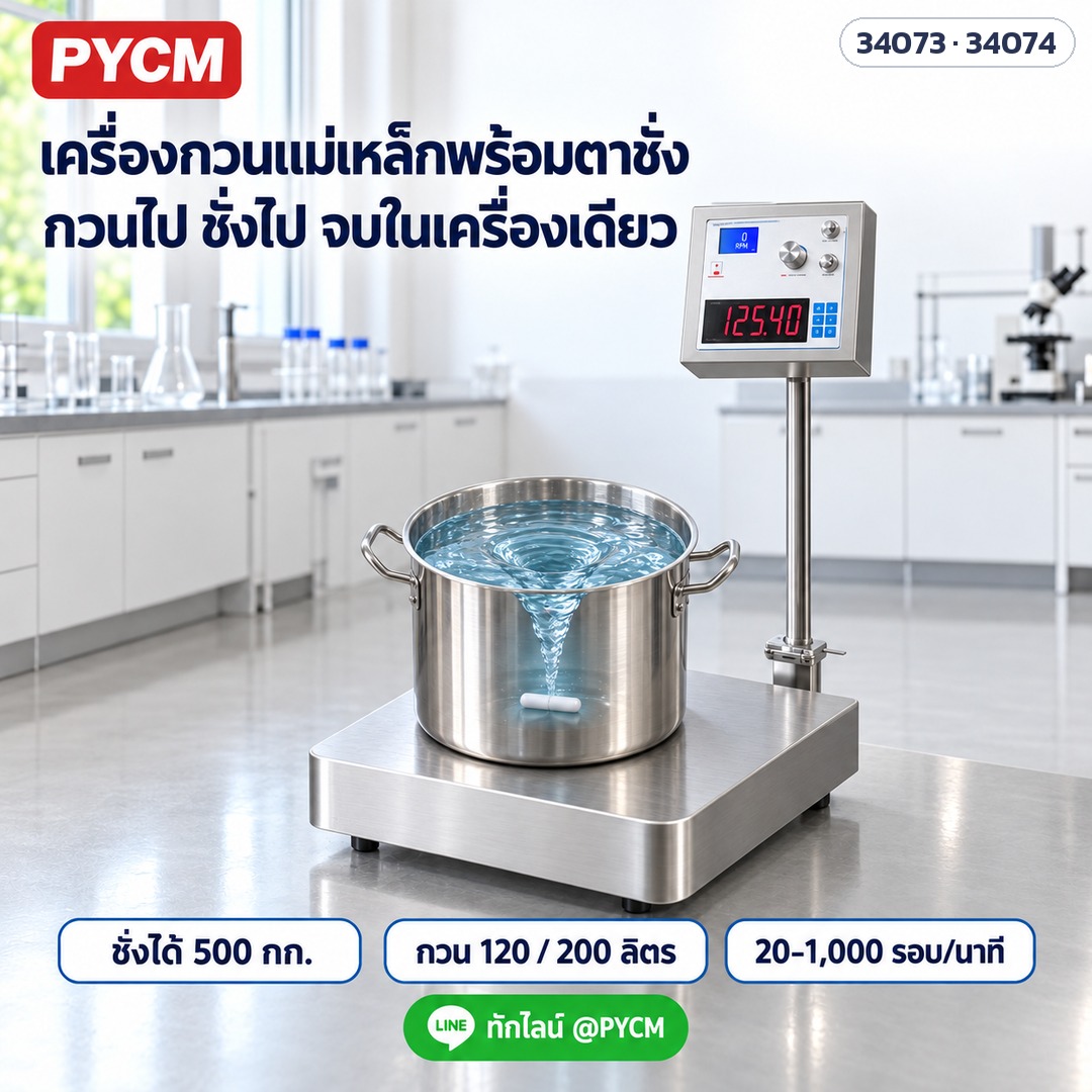 เครื่องกวนแม่เหล็กพร้อมตาชั่ง กวนไป ชั่งไป จบในเครื่องเดียว