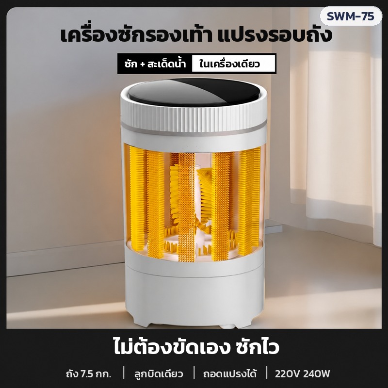 เครื่องซักรองเท้า แปรงรอบถัง ซักและสะเด็ดน้ำในถังเดียว (ชุดที่มีตะกร้าสแตนเลส U / W9 / W18)