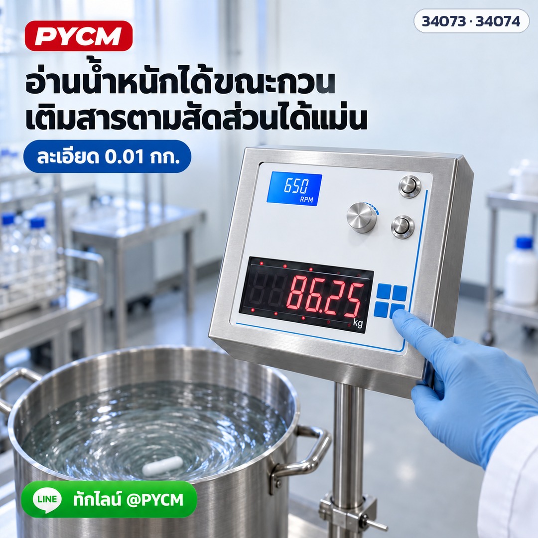 เครื่องกวนแม่เหล็กพร้อมตาชั่ง – อ่านน้ำหนักได้ขณะกวน เติมสารตามสัดส่วนได้แม่น ละเอียด 0.01 กก.