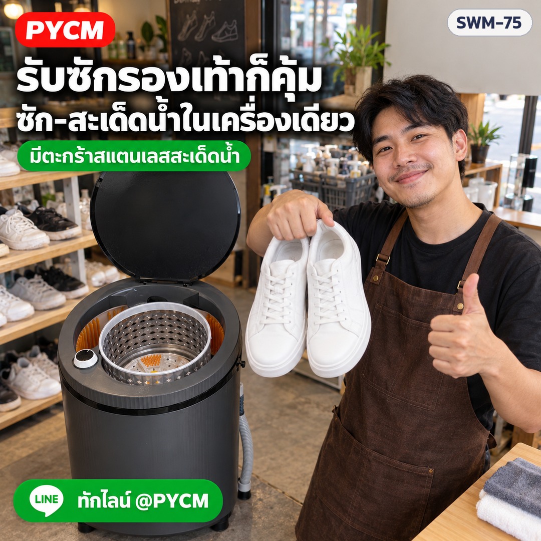 เครื่องซักรองเท้า SWM-75 – ร้านรับซักรองเท้า ซักและสะเด็ดน้ำในถังเดียว ตะกร้าสแตนเลส (ชุด U / W9 / W18)