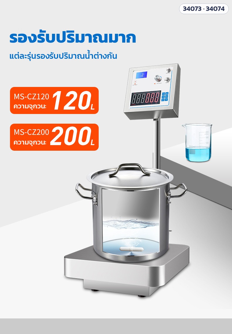 เครื่องกวนแม่เหล็กพร้อมตาชั่ง – รองรับปริมาณมาก MS-CZ120 กวน 120 ลิตร / MS-CZ200 กวน 200 ลิตร