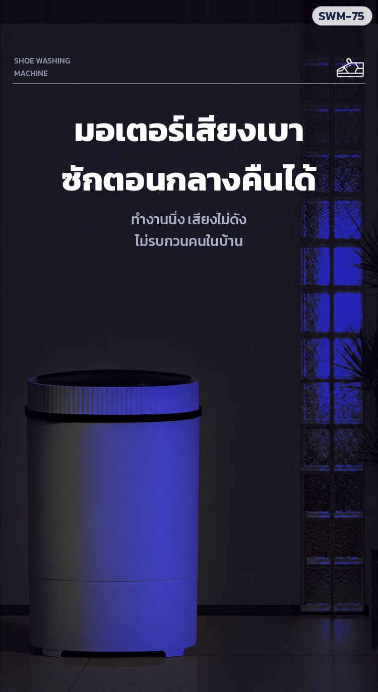 เครื่องซักรองเท้า SWM-75 – มอเตอร์เสียงเบา ซักตอนกลางคืนได้ มีไฟสีฟ้าส่องในถัง