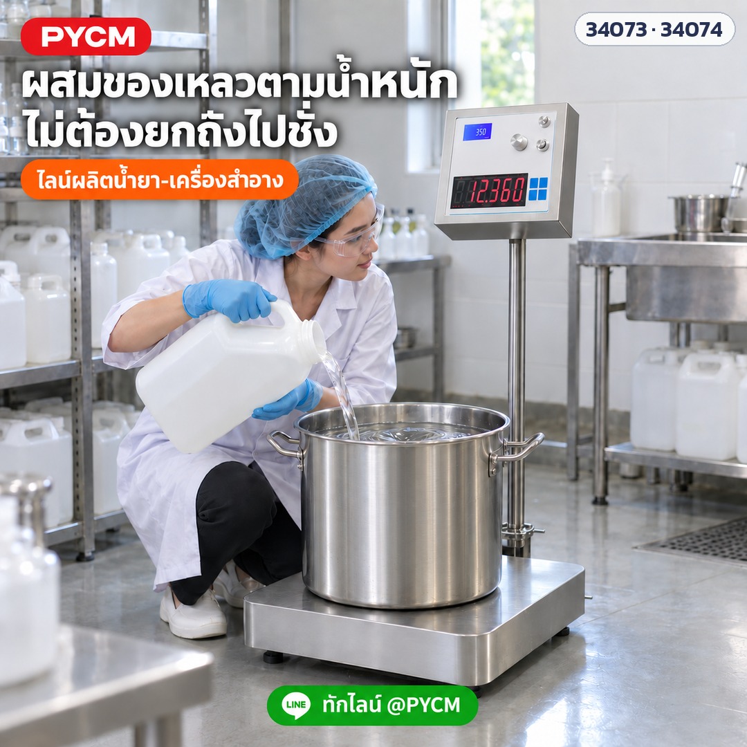 เครื่องกวนแม่เหล็กพร้อมตาชั่ง – ผสมของเหลวตามน้ำหนัก ไม่ต้องยกถังไปชั่ง