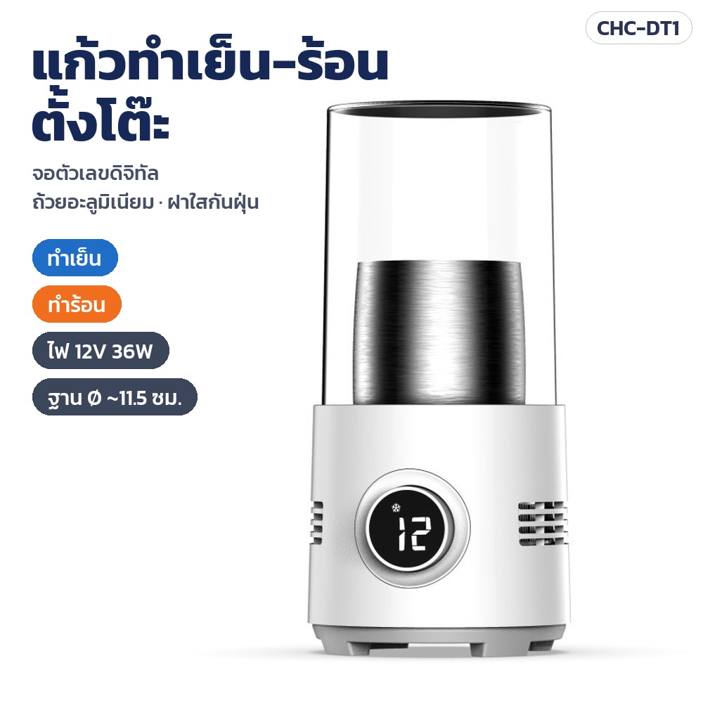 แก้วทำเย็น-ร้อนตั้งโต๊ะ รุ่น CHC-DT1 — จอตัวเลขดิจิทัล ถ้วยอะลูมิเนียม ฝาใสกันฝุ่น ทำเย็น / ทำร้อน ไฟ 12V 36W