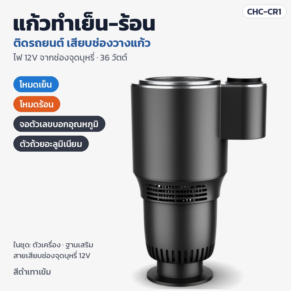 แก้วทำเย็น-ร้อนในรถยนต์ รุ่น CHC-CR1 — เสียบช่องวางแก้ว ไฟ 12V 36 วัตต์ โหมดเย็น/ร้อน จอตัวเลขบอกอุณหภูมิ