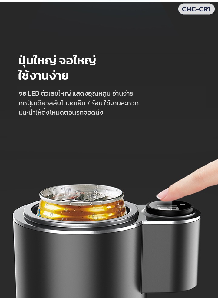 แก้วทำเย็น-ร้อนในรถยนต์ – ปุ่มใหญ่ จอ LED ตัวเลขบอกอุณหภูมิ กดปุ่มเดียวสลับโหมดเย็น/ร้อน