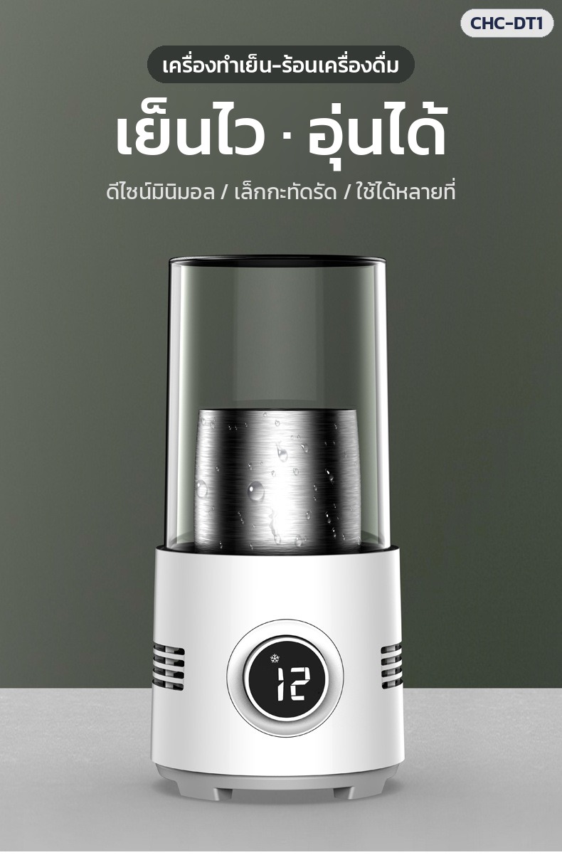 แก้วทำเย็น-ร้อนตั้งโต๊ะ CHC-DT1 – เครื่องทำเย็น-ร้อนเครื่องดื่ม เย็นไว อุ่นได้ ดีไซน์มินิมอล เล็กกะทัดรัด