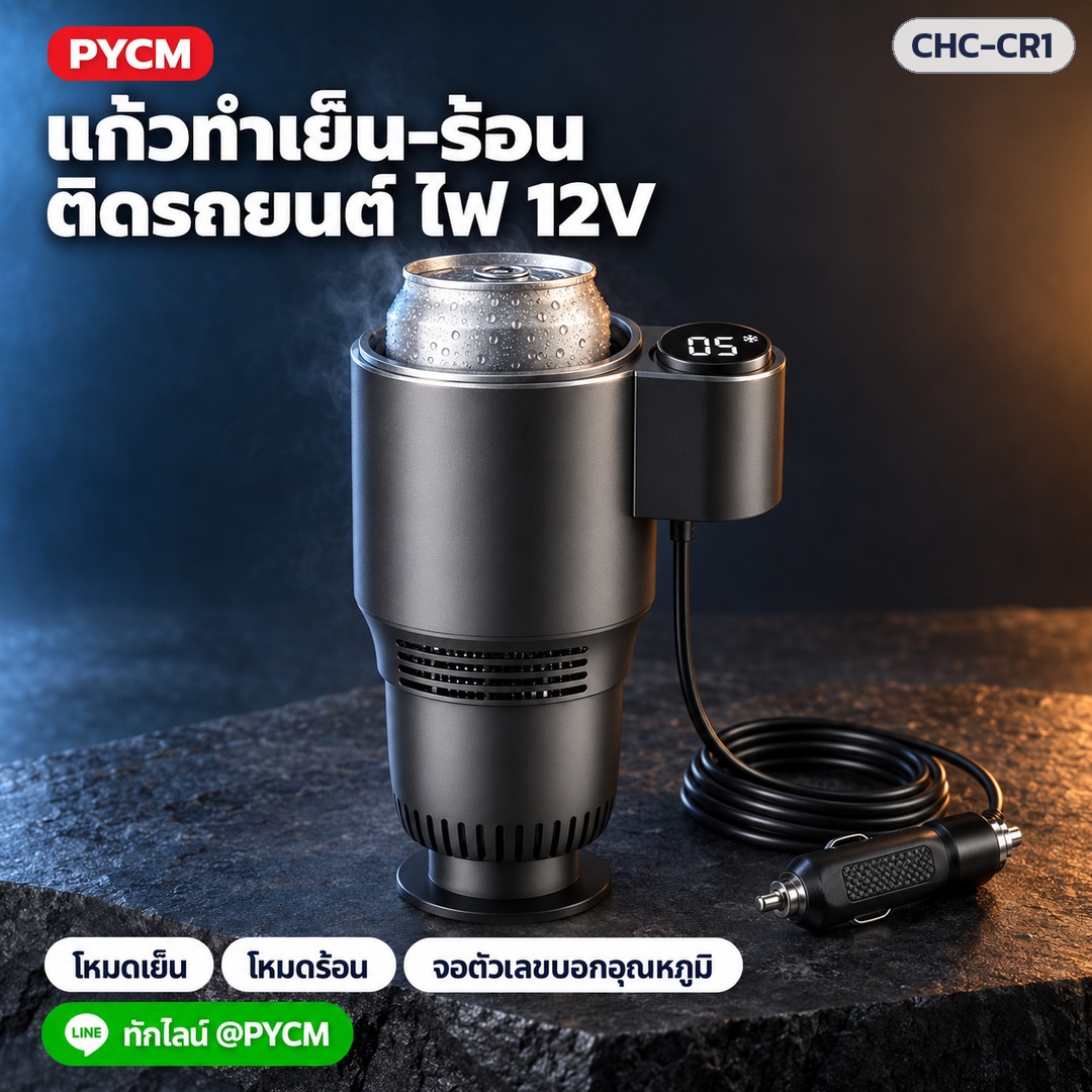 แก้วทำเย็น-ร้อนติดรถยนต์ ไฟ 12V โหมดเย็น/ร้อน จอตัวเลขบอกอุณหภูมิ (ภาพประกอบ)