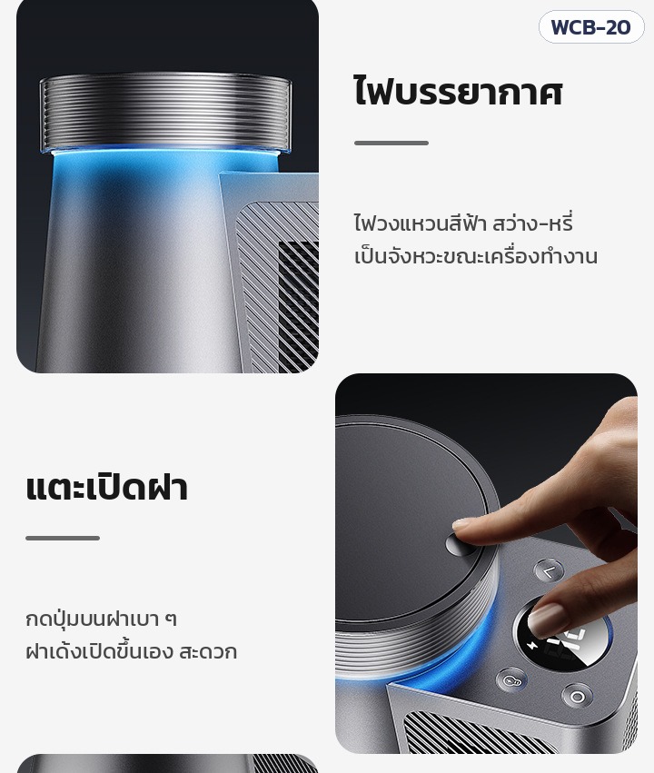 เครื่องทำเย็นขวดตั้งโต๊ะ WCB-20 – ไฟบรรยากาศสีฟ้า และกดปุ่มบนฝาให้ฝาเด้งเปิดเอง