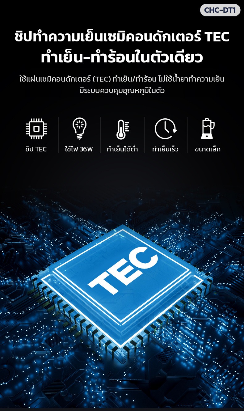 แก้วทำเย็น-ร้อนตั้งโต๊ะ CHC-DT1 – ระบบเซมิคอนดักเตอร์ (TEC) ทำเย็น-ทำร้อนในเครื่องเดียว ไม่ใช้น้ำยาทำความเย็น