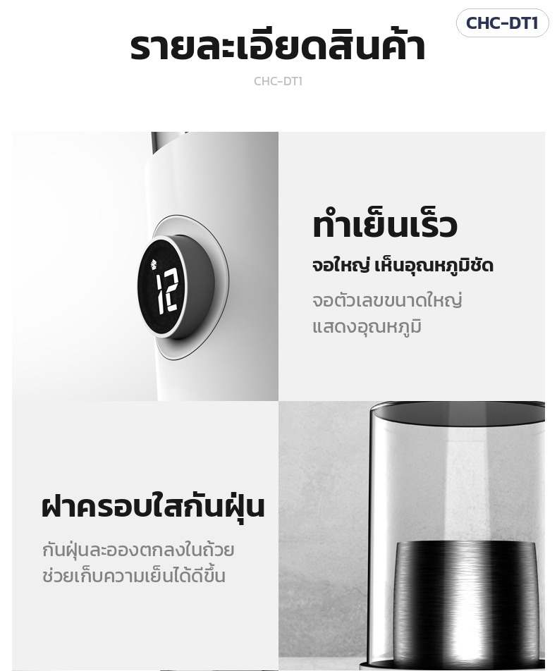 แก้วทำเย็น-ร้อนตั้งโต๊ะ CHC-DT1 – รายละเอียดสินค้า จอตัวเลขขนาดใหญ่ และฝาครอบใสกันฝุ่น