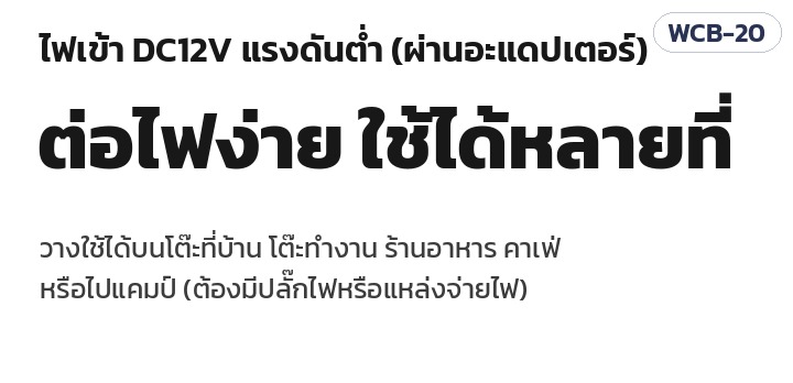 เครื่องทำเย็นขวดตั้งโต๊ะ WCB-20 – ไฟเข้า DC12V ผ่านอะแดปเตอร์ ใช้ได้หลายที่