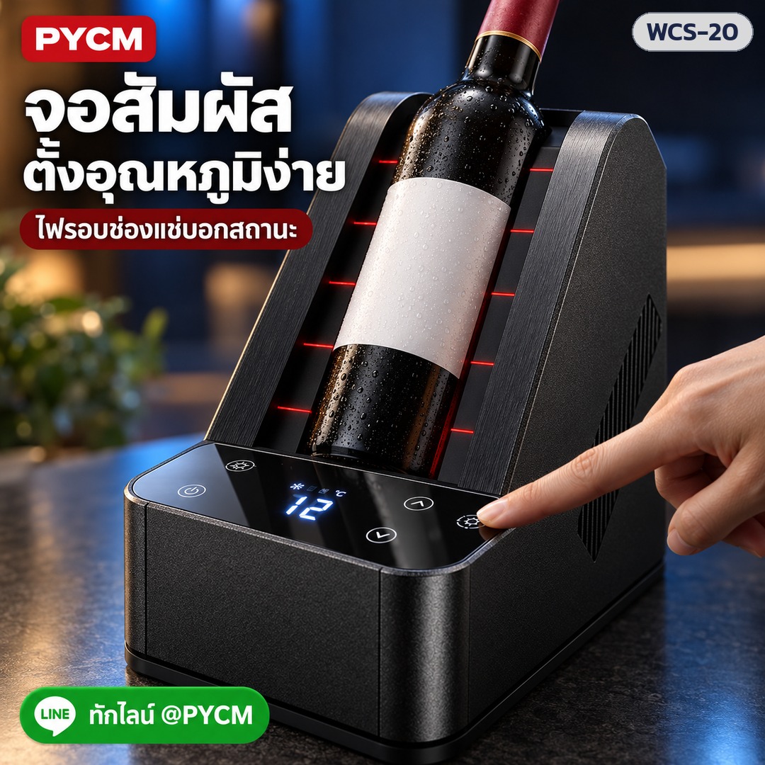 เครื่องทำเย็นขวดไวน์ตั้งโต๊ะ WCS-20 – จอสัมผัส ตั้งอุณหภูมิง่าย ไฟรอบช่องแช่บอกสถานะ