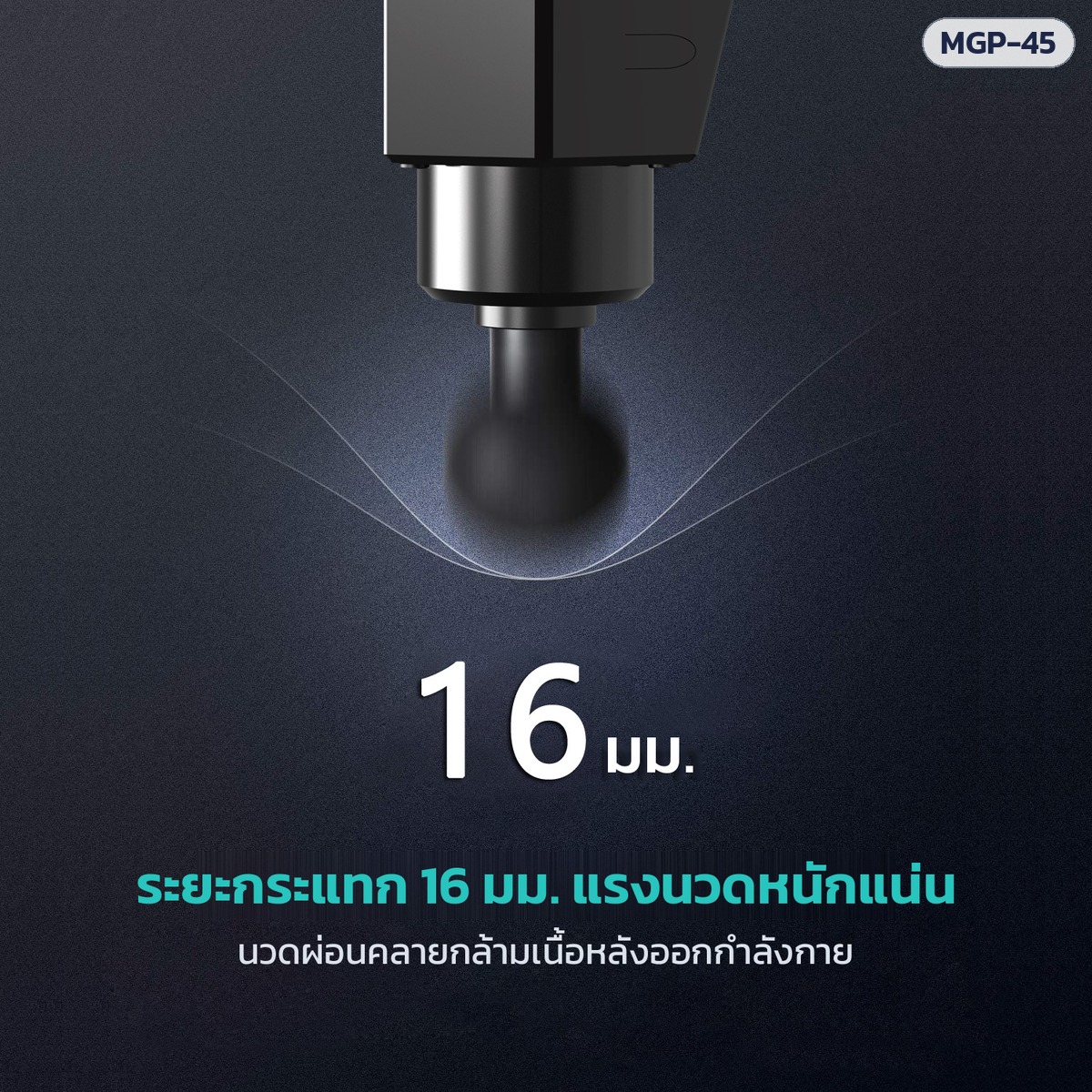 ปืนนวดกล้ามเนื้อ MGP-45 – ระยะกระแทก 16 มม. นวดผ่อนคลายกล้ามเนื้อหลังออกกำลังกาย