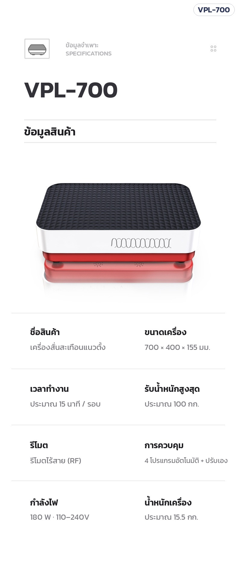 เครื่องสั่นสะเทือนออกกำลังกาย – ข้อมูลจำเพาะ 700 × 400 × 155 มม. รับน้ำหนักประมาณ 100 กก. กำลังไฟ 180W