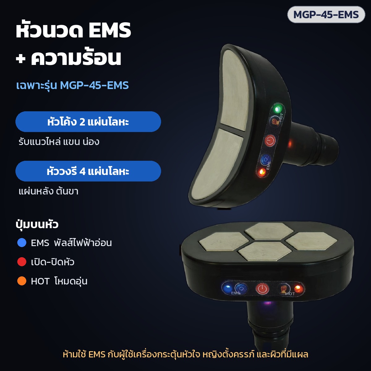 ปืนนวดกล้ามเนื้อ MGP-45 – หัวนวด EMS พร้อมความอุ่น 2 แบบ เฉพาะรุ่น MGP-45-EMS
