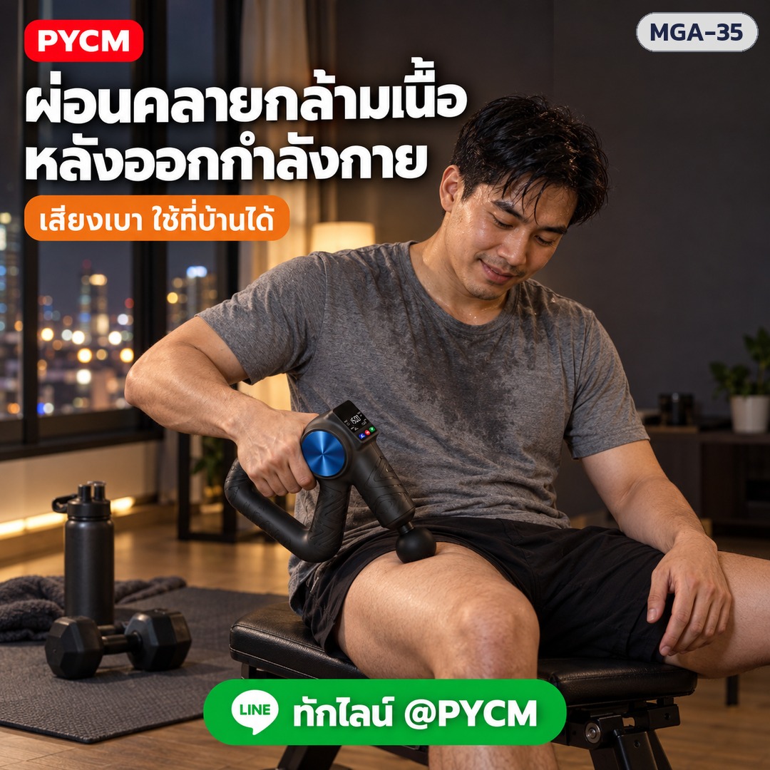 ปืนนวดกล้ามเนื้อ MGA-35 – ผ่อนคลายกล้ามเนื้อหลังออกกำลังกาย ใช้ที่บ้านได้ (ภาพประกอบ)