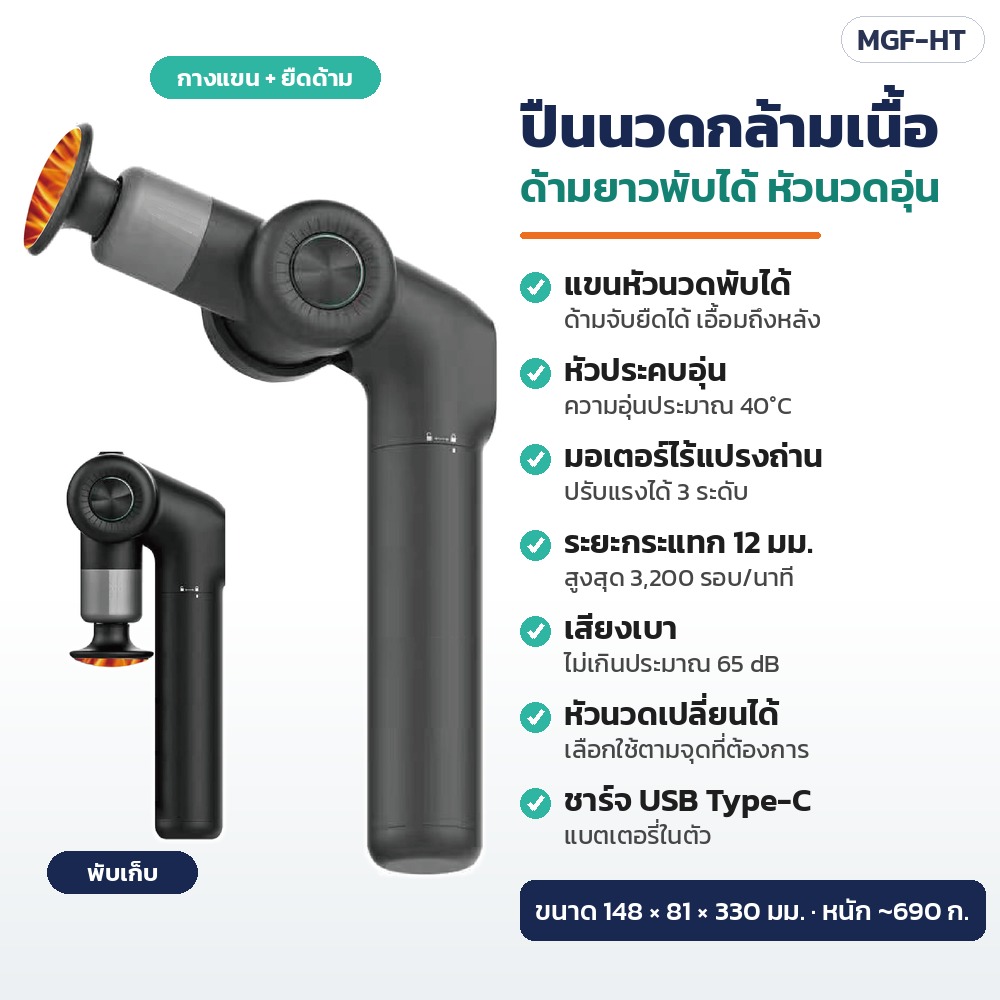 ปืนนวดกล้ามเนื้อ ด้ามยาวพับได้ หัวนวดอุ่น รุ่น MGF-HT — แขนหัวนวดพับได้ ด้ามจับยืดได้