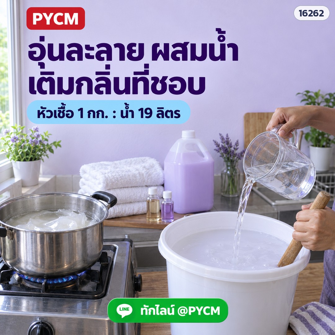 อุ่นละลาย ผสมน้ำ เติมกลิ่นที่ชอบ หัวเชื้อ 1 กก. : น้ำ 19 ลิตร