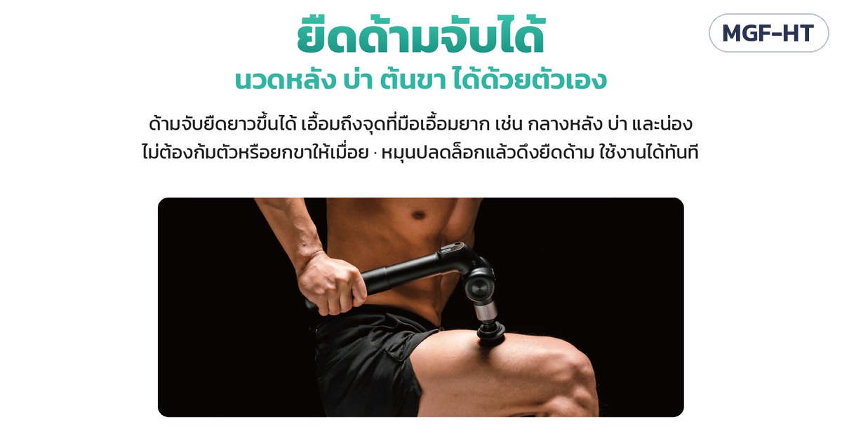 ปืนนวดกล้ามเนื้อ ด้ามยาว – ยืดด้ามจับได้ นวดหลัง บ่า ต้นขา ได้ด้วยตัวเอง