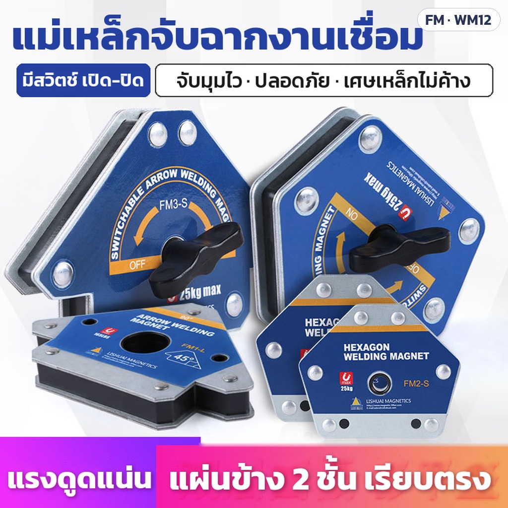 แม่เหล็กจับฉากงานเชื่อม จับมุมไว ปลอดภัย เศษเหล็กไม่ค้าง แผ่นข้าง 2 ชั้น