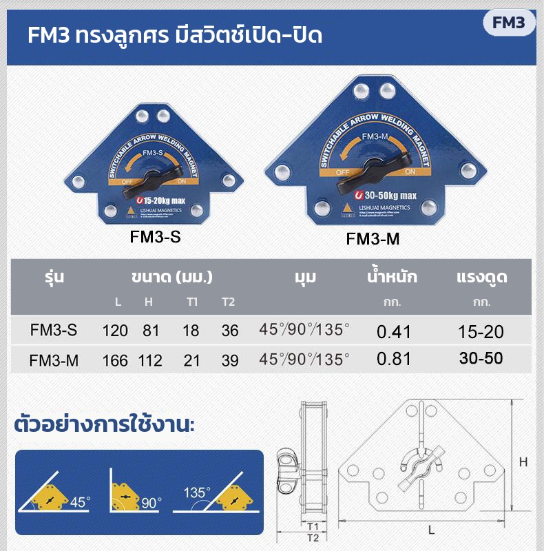 แม่เหล็กจับฉากงานเชื่อม – ตารางรุ่น FM3 ทรงลูกศร มีสวิตช์เปิด-ปิด