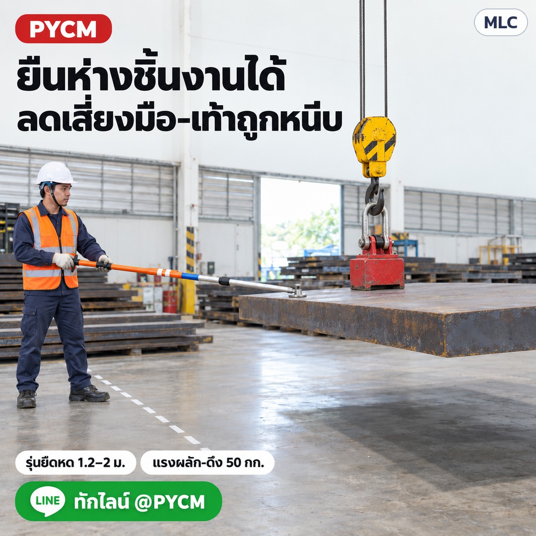 ด้ามแม่เหล็กควบคุมโหลดยก – ยืนห่างชิ้นงานได้ ลดเสี่ยงมือ-เท้าถูกหนีบ