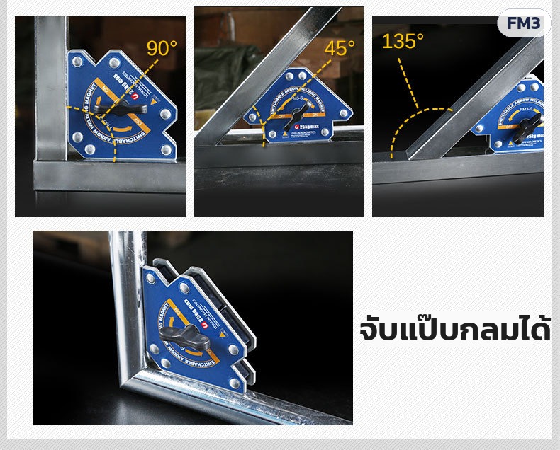 แม่เหล็กจับฉากงานเชื่อม – จับมุม 90° 45° 135° และจับแป๊บกลมได้