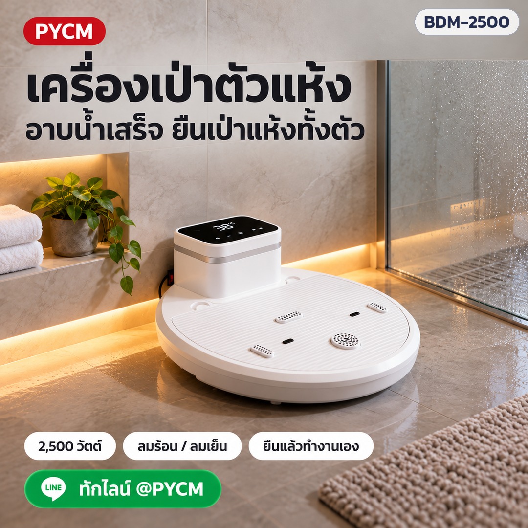 เครื่องเป่าตัวแห้ง – อาบน้ำเสร็จ ยืนเป่าแห้งทั้งตัว (ภาพประกอบ)
