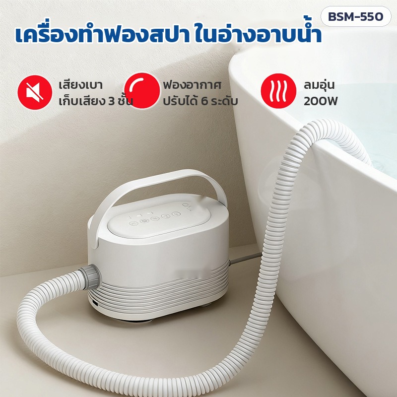 เครื่องทำฟองสปาในอ่างอาบน้ำ BSM-550 เสียงเบา ฟอง 6 ระดับ ลมอุ่น 200W