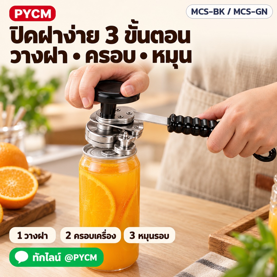 เครื่องปิดฝากระป๋อง มือหมุน – ปิดฝาง่าย 3 ขั้นตอน วางฝา ครอบ หมุน
