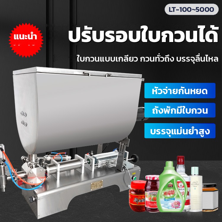 เครื่องบรรจุซอสข้น มีใบกวน – ปรับรอบใบกวนได้ หัวจ่ายกันหยด บรรจุแม่นยำ