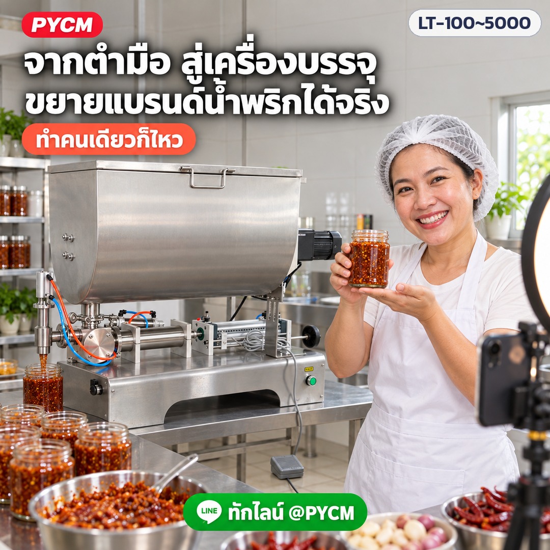 จากตำมือ สู่เครื่องบรรจุ ขยายแบรนด์น้ำพริก