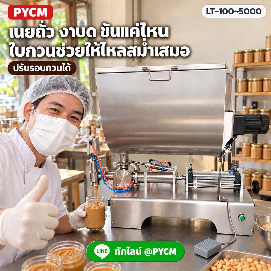 เครื่องบรรจุซอสข้น มีใบกวน – เนยถั่ว งาบด ใบกวนช่วยให้ไหลสม่ำเสมอ