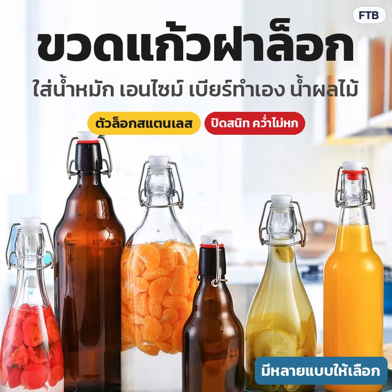 ขวดแก้วฝาล็อก สวิงท็อป ตัวล็อกสแตนเลส 31 แบบ ใส/สีชา 60 มล.–2 ลิตร ขวดน้ำหมัก เอนไซม์ เบียร์ทำเอง น้ำผลไม้