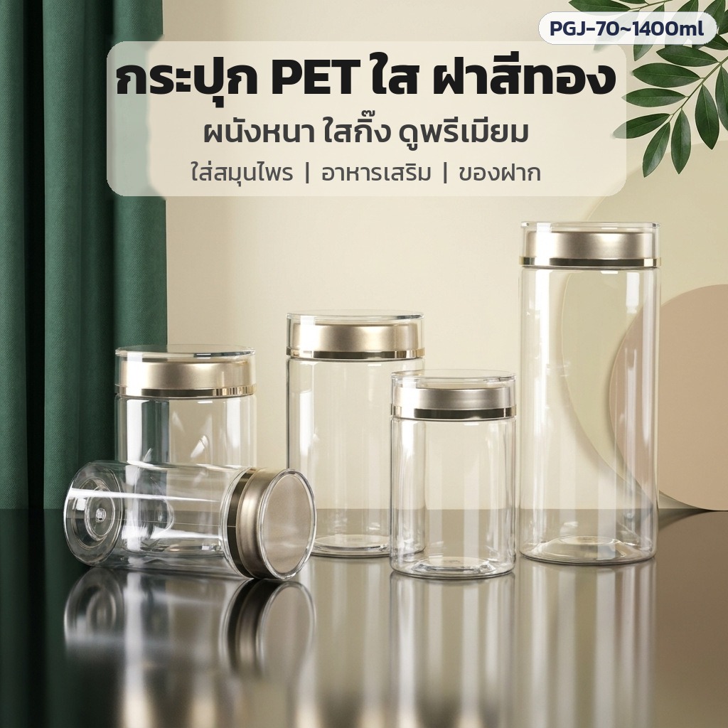 กระปุก PET ใส ฝาสีทอง ผนังหนา ใสกิ๊ง ดูพรีเมียม