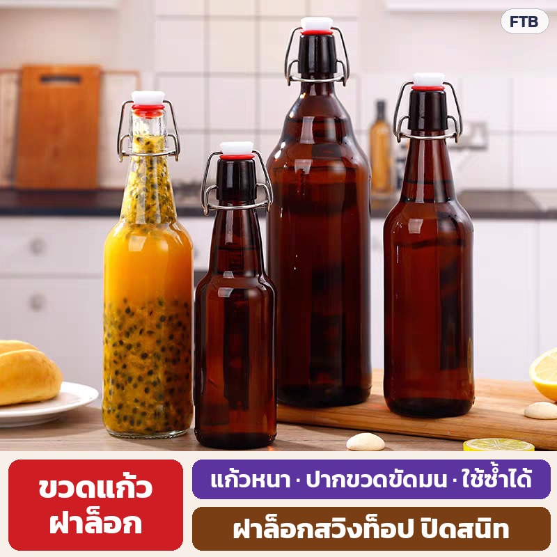 ขวดแก้วฝาล็อก แก้วหนา ปากขวดขัดมน ใช้ซ้ำได้ ฝาล็อกสวิงท็อป ปิดสนิท