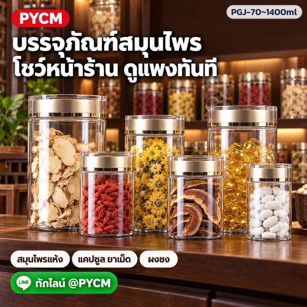 กระปุก PET ใส ฝาสีทอง – บรรจุภัณฑ์สมุนไพร โชว์หน้าร้าน