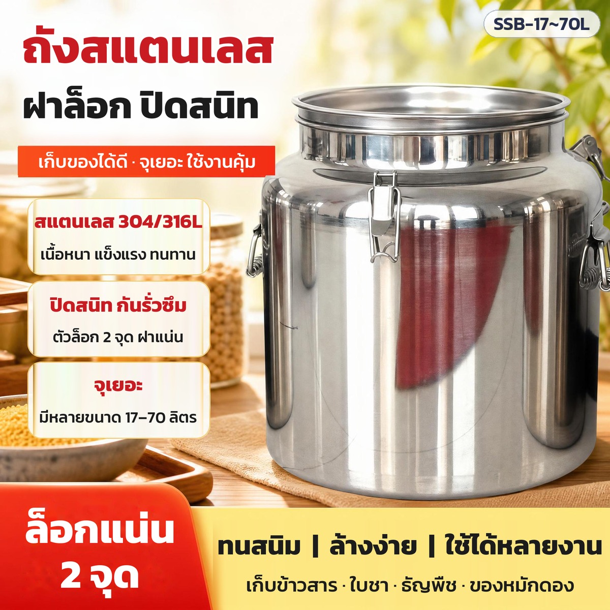 ถังสแตนเลส ฝาล็อก ปิดสนิท สแตนเลส 304/316L 17–70 ลิตร