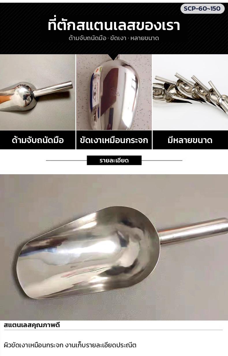 ที่ตักสแตนเลส – ด้ามจับถนัดมือ ขัดเงาเหมือนกระจก มีหลายขนาด