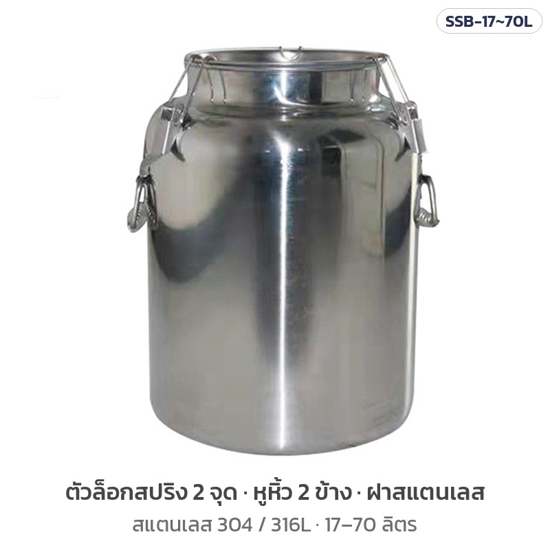 ถังสแตนเลส ตัวล็อกสปริง 2 จุด หูหิ้ว 2 ข้าง