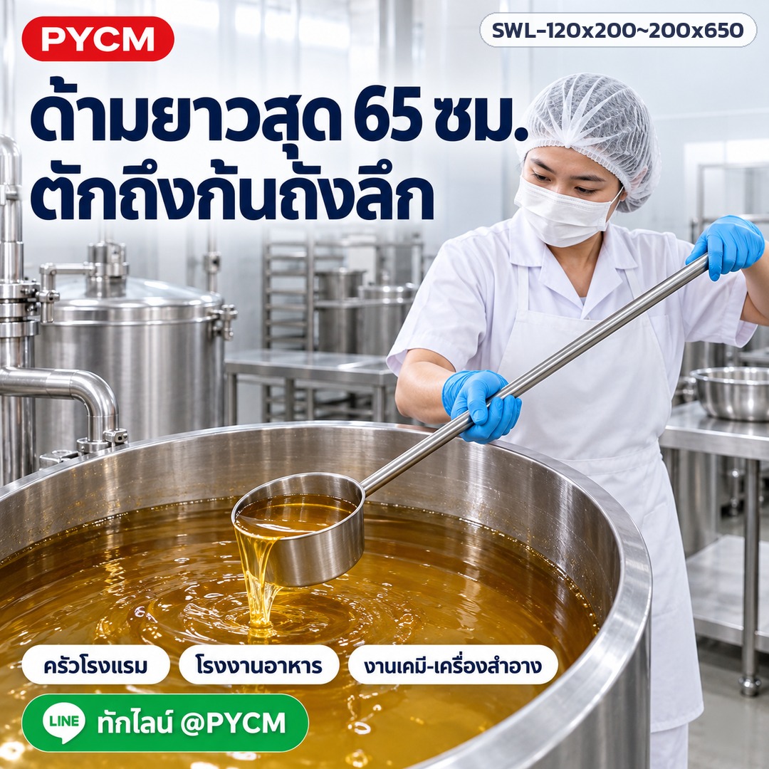 กระบวยตักน้ำสแตนเลส ด้ามยาว – ด้ามยาวสุด 65 ซม. ตักถึงก้นถังลึก