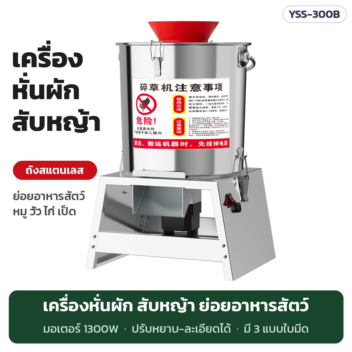 เครื่องหั่นผัก สับหญ้า ย่อยอาหารสัตว์ ถังสแตนเลส มอเตอร์ 1300W