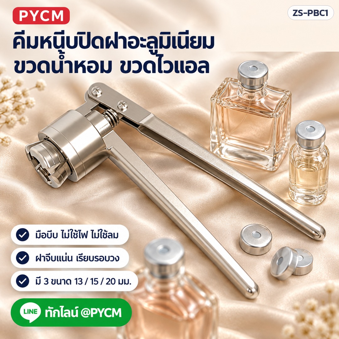 คีมหนีบปิดฝาอะลูมิเนียม ZS-PBC1 ขวดน้ำหอม ขวดไวแอล มือบีบ ไม่ใช้ไฟ
