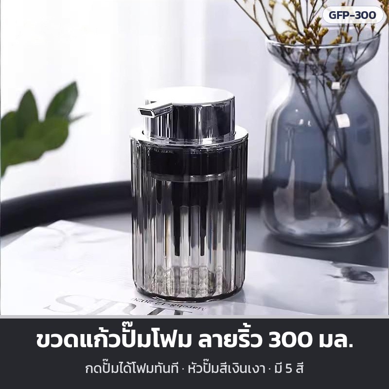 ขวดแก้วปั๊มโฟม ลายริ้ว หัวปั๊มสีเงิน 300 มล.