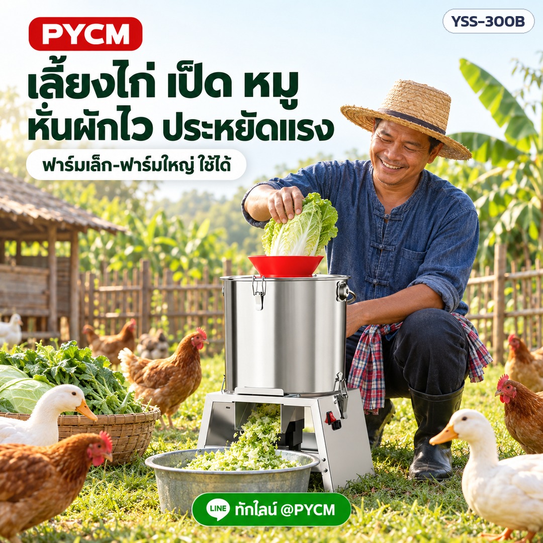 เลี้ยงไก่ เป็ด หมู หั่นผักไว ประหยัดแรง