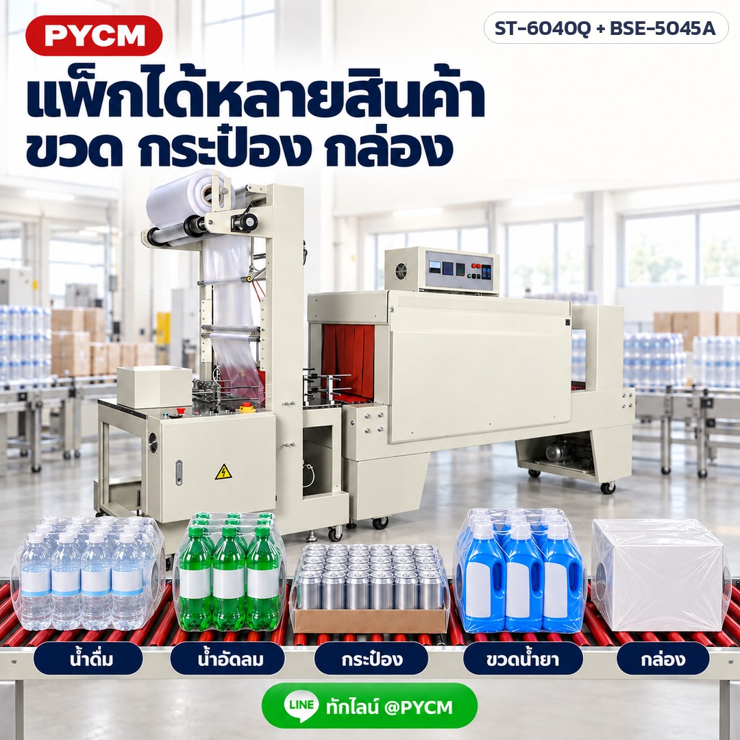 เครื่องสวมฟิล์มหด อุโมงค์อบฟิล์มหด – แพ็กได้หลายสินค้า ขวด กระป๋อง กล่อง