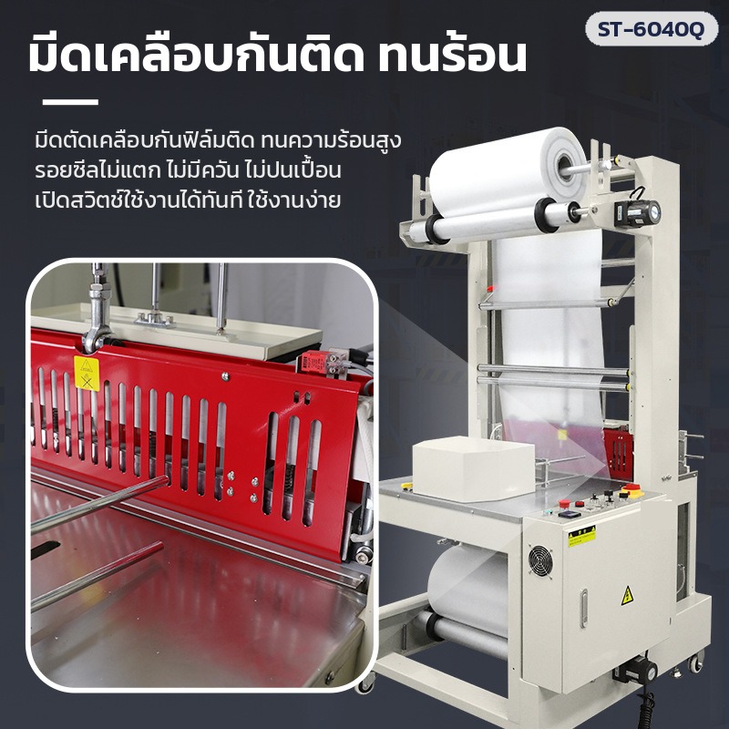 เครื่องสวมฟิล์มหด อุโมงค์อบฟิล์มหด – มีดซีล-ตัดเคลือบกันฟิล์มติด ทนร้อน