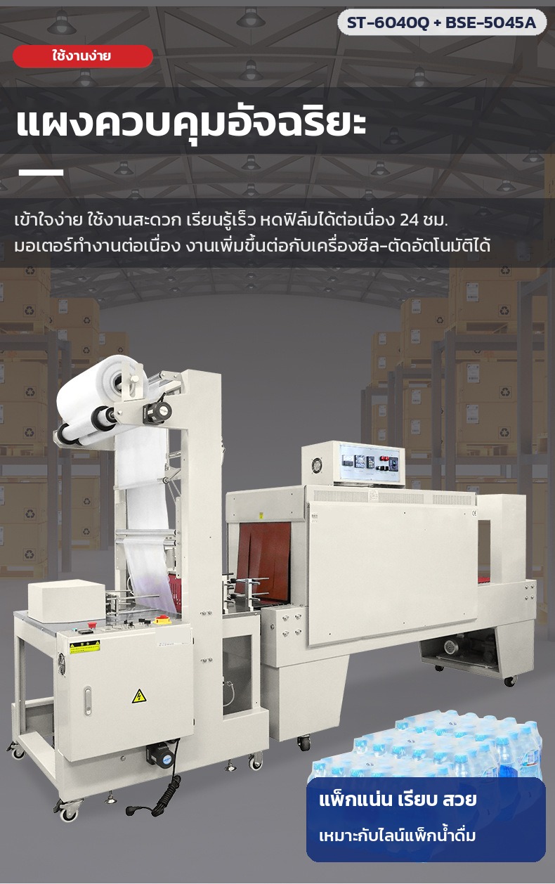 เครื่องสวมฟิล์มหด อุโมงค์อบฟิล์มหด – แผงควบคุมใช้งานง่าย